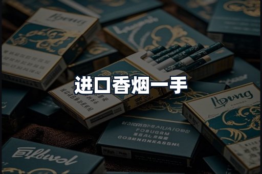 进口香烟一手