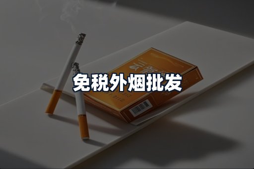 免税外烟批发